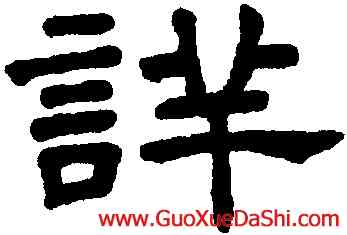 詳,王澍,書法字典